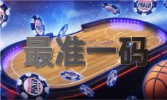 澳门今晚必然出最准的生肖