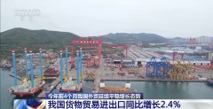 4月份进出口规模达汗青次高 中国外贸交